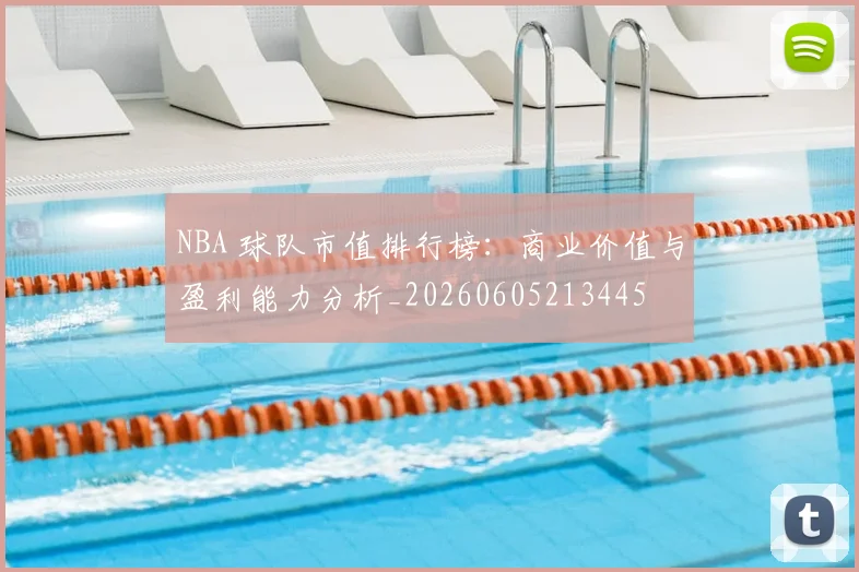 NBA 球队市值排行榜：商业价值与盈利能力分析_20260605213445