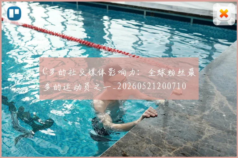 C罗的社交媒体影响力：全球粉丝最多的运动员之一_20260521200710