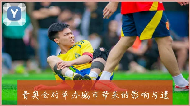 青奥会对举办城市带来的影响与遗产