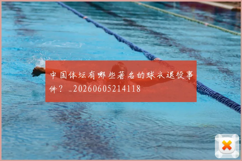 中国体坛有哪些著名的球衣退役事件？_20260605214118