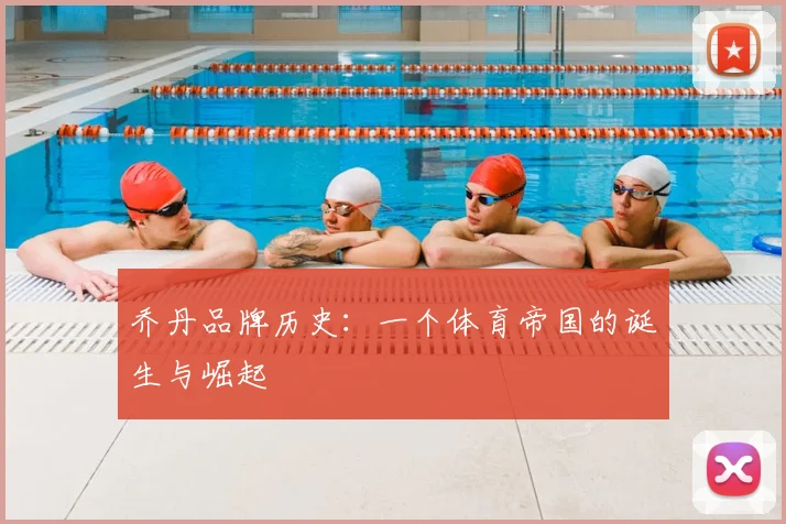 乔丹品牌历史：一个体育帝国的诞生与崛起
