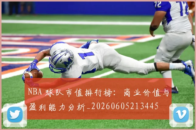 NBA 球队市值排行榜：商业价值与盈利能力分析_20260605213445