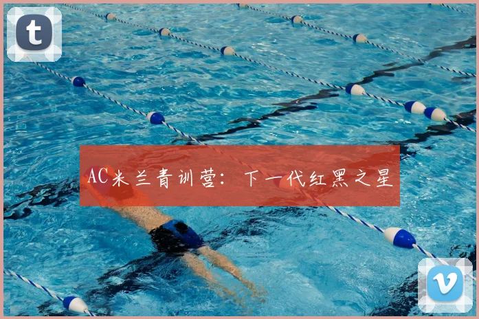 AC米兰青训营：下一代红黑之星