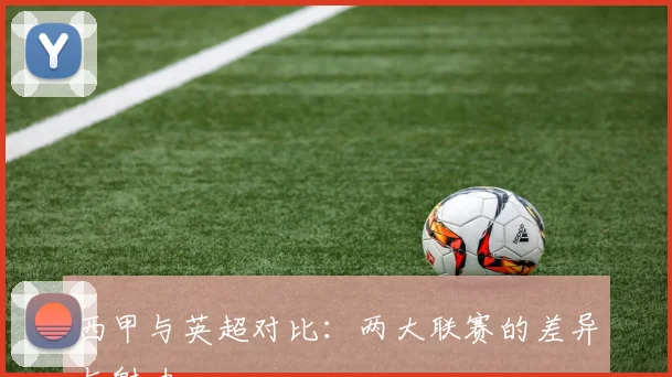 西甲与英超对比：两大联赛的差异与魅力