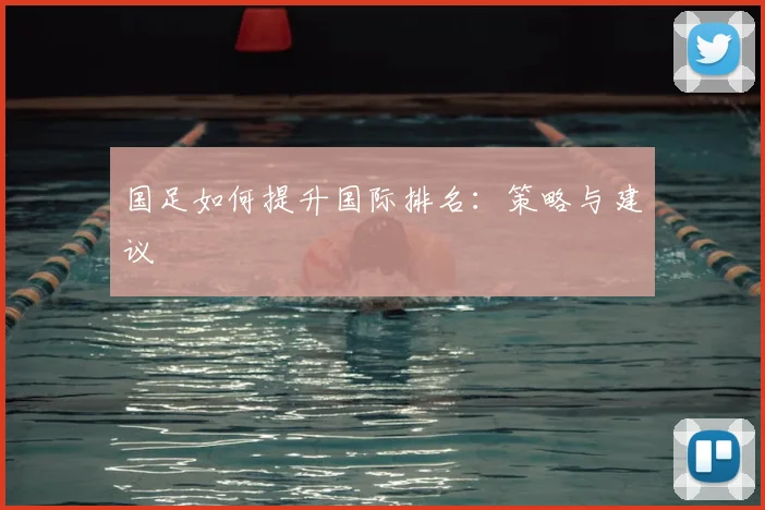 国足如何提升国际排名：策略与建议