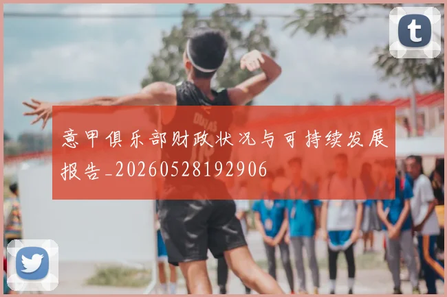 意甲俱乐部财政状况与可持续发展报告_20260528192906