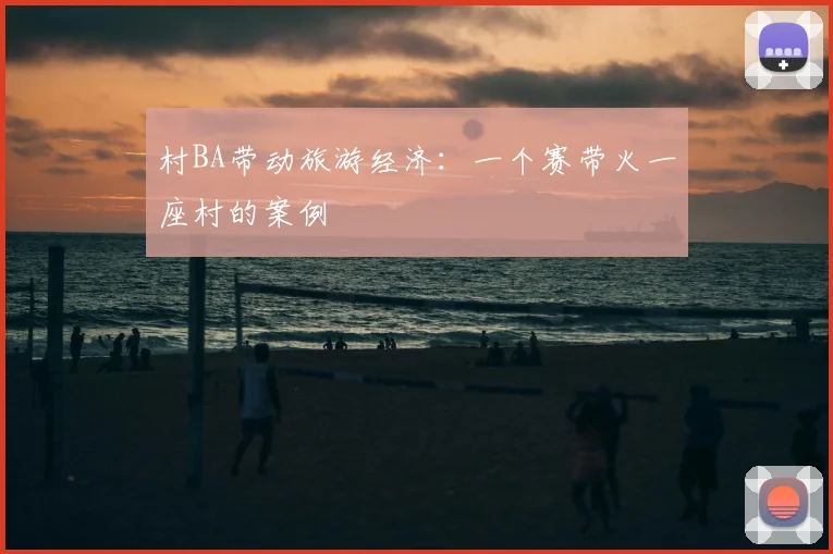 村BA带动旅游经济：一个赛带火一座村的案例