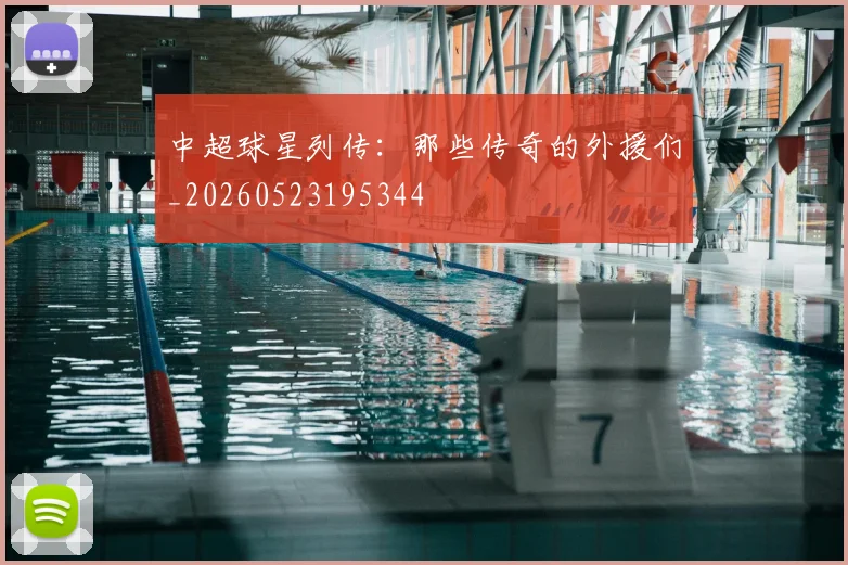 中超球星列传:那些传奇的外援们_20260523195344