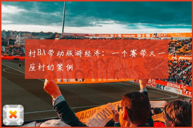 村BA带动旅游经济:一个赛带火一座村的案例